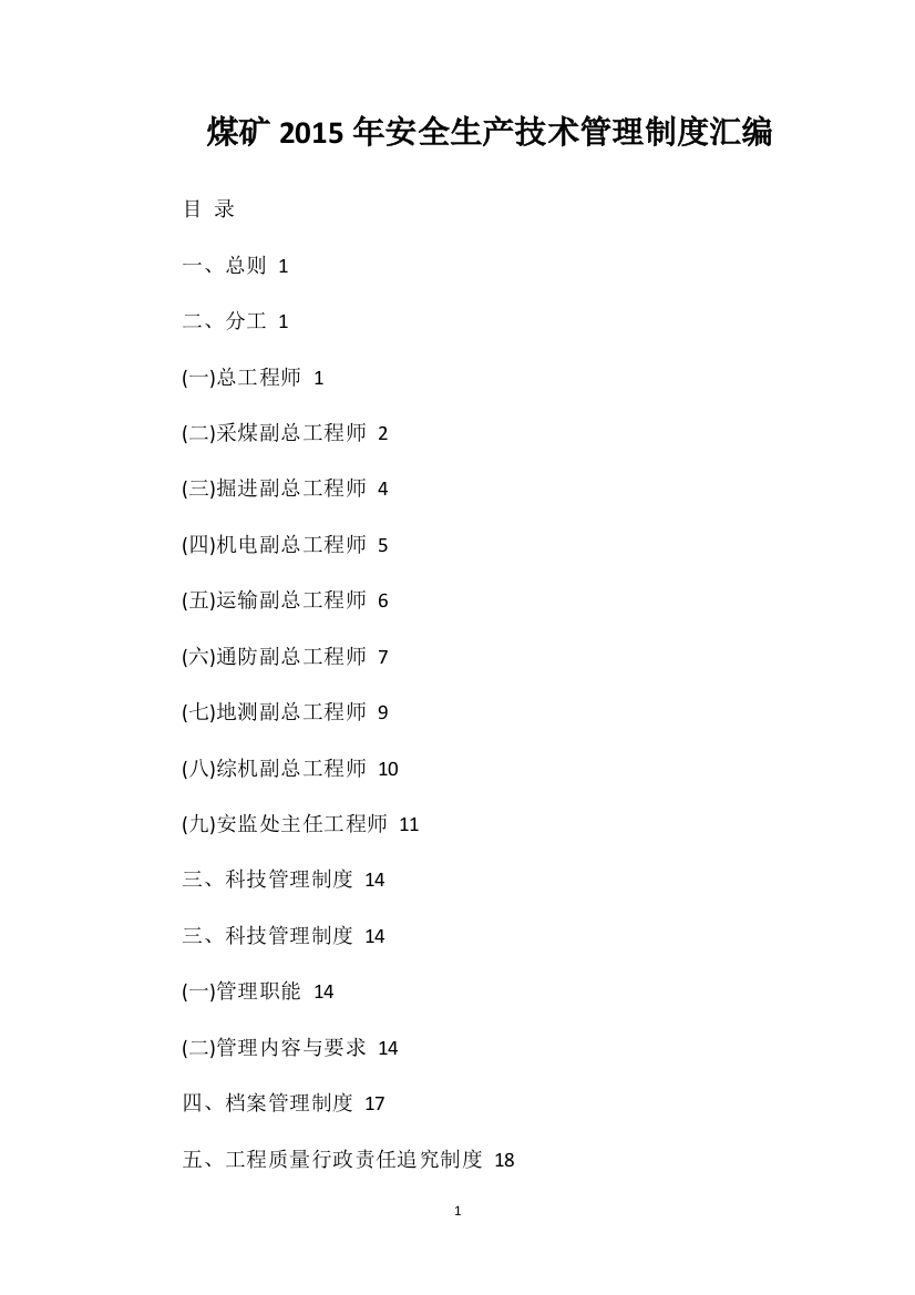 煤矿2015年安全生产技术管理制度汇编