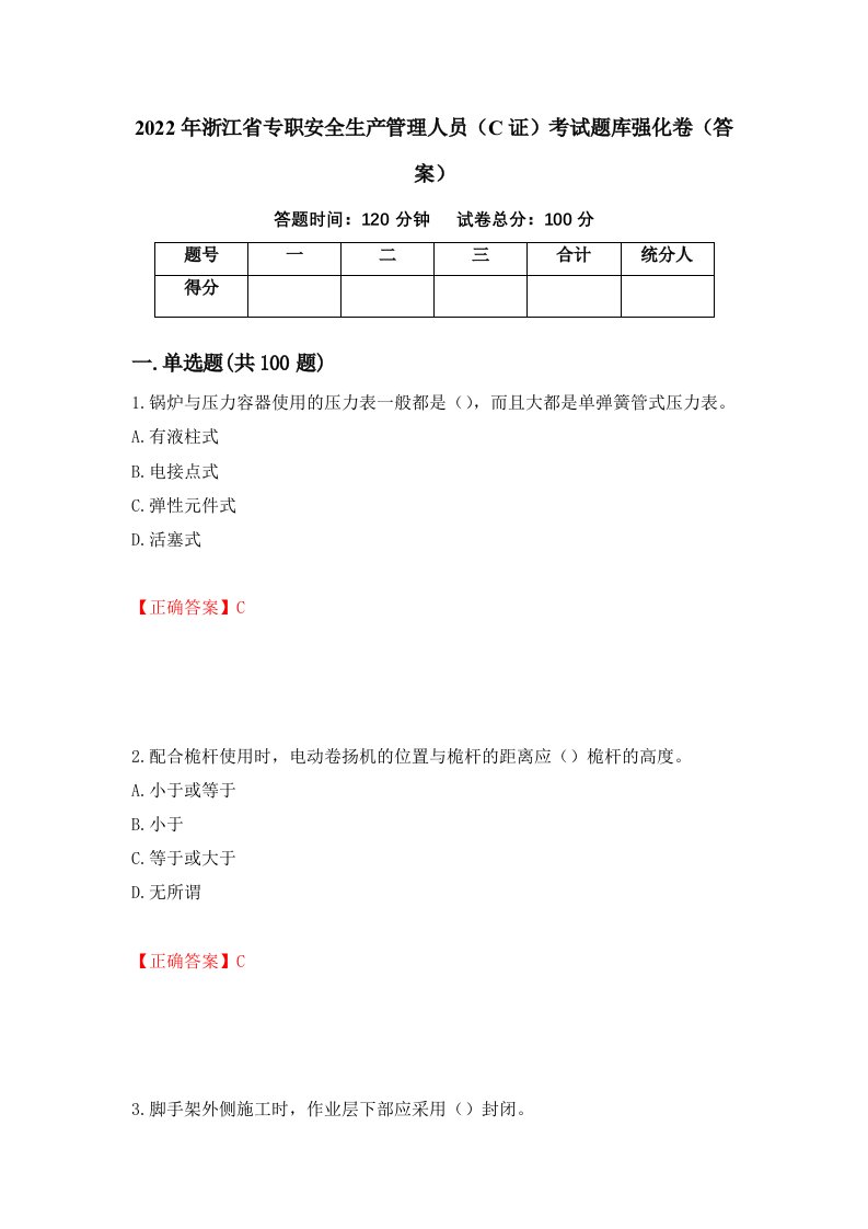 2022年浙江省专职安全生产管理人员C证考试题库强化卷答案第83套