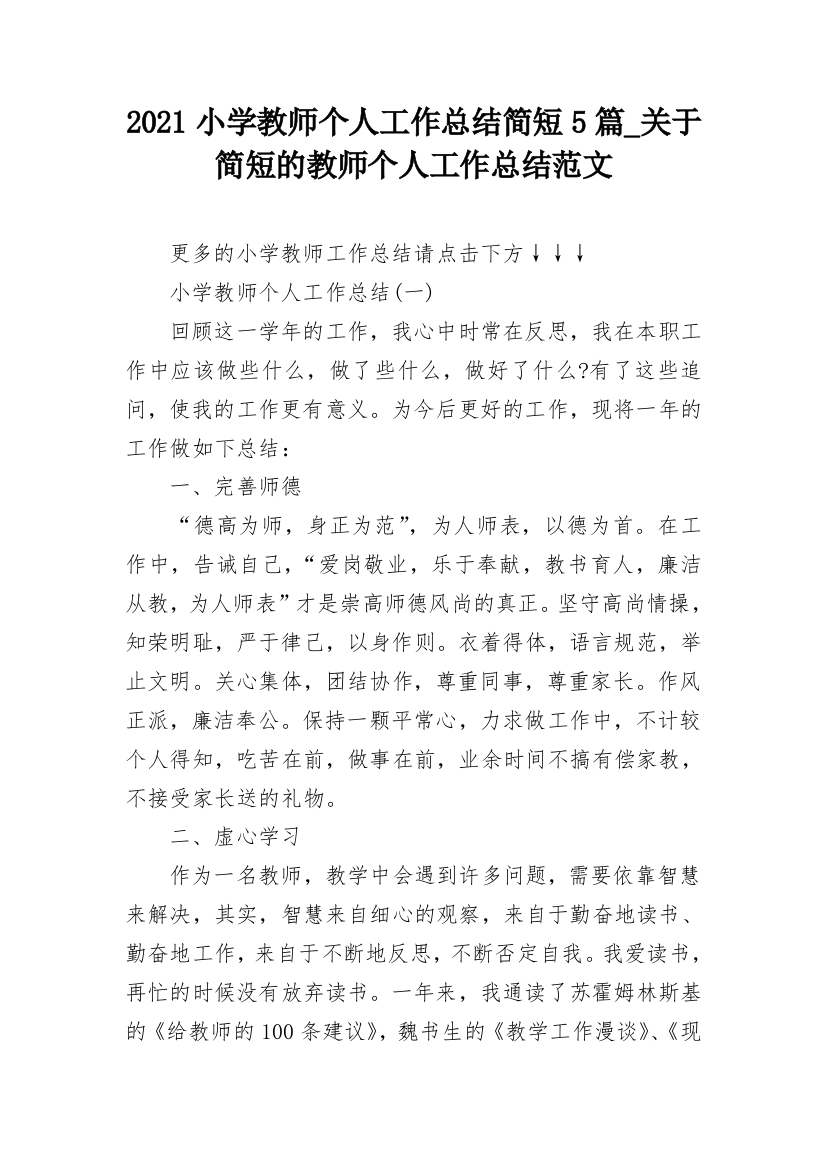 2021小学教师个人工作总结简短5篇_关于简短的教师个人工作总结范文