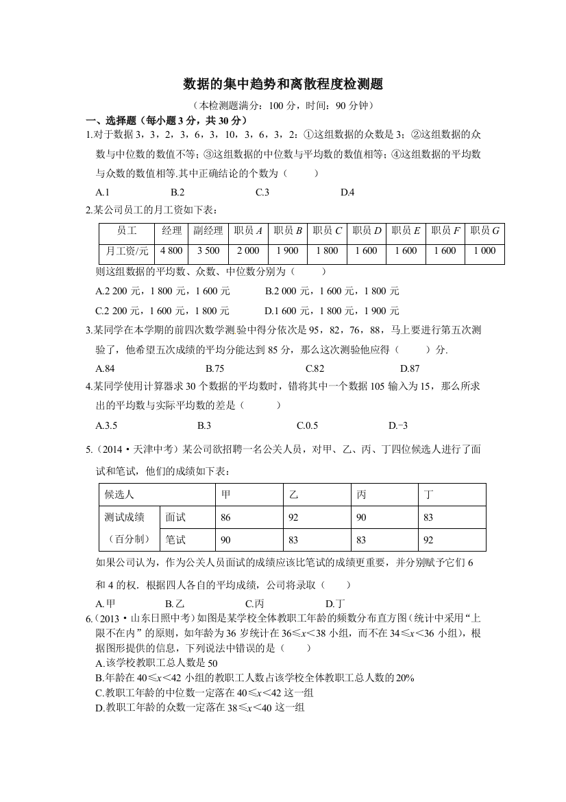 【小学中学教育精选】第三章数据的集中趋势和离散程度检测题及答案解析