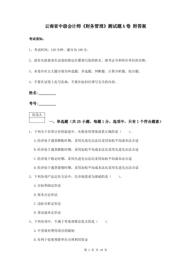 云南省中级会计师财务管理测试题A卷附答案