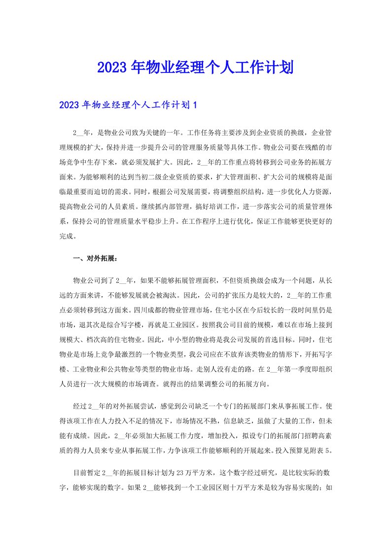 2023年物业经理个人工作计划