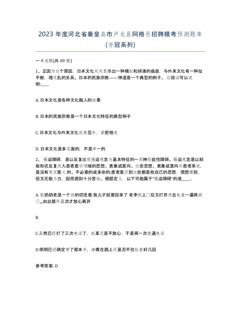 2023年度河北省秦皇岛市卢龙县网格员招聘模考预测题库夺冠系列