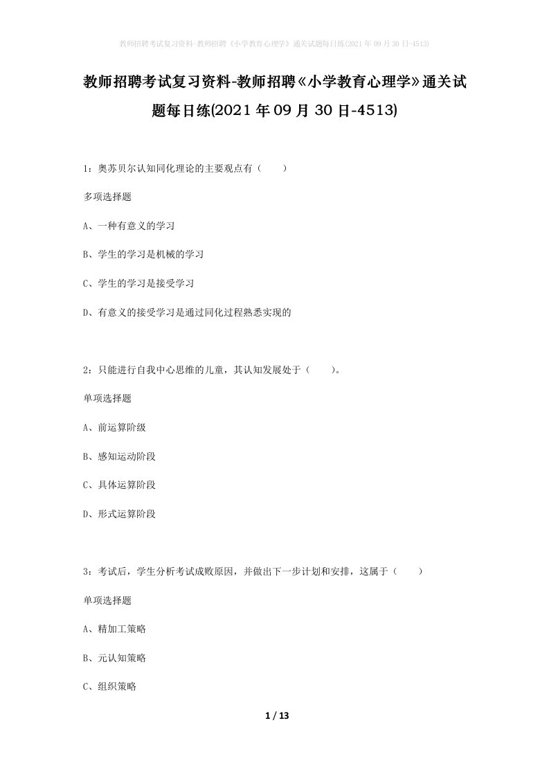 教师招聘考试复习资料-教师招聘小学教育心理学通关试题每日练2021年09月30日-4513