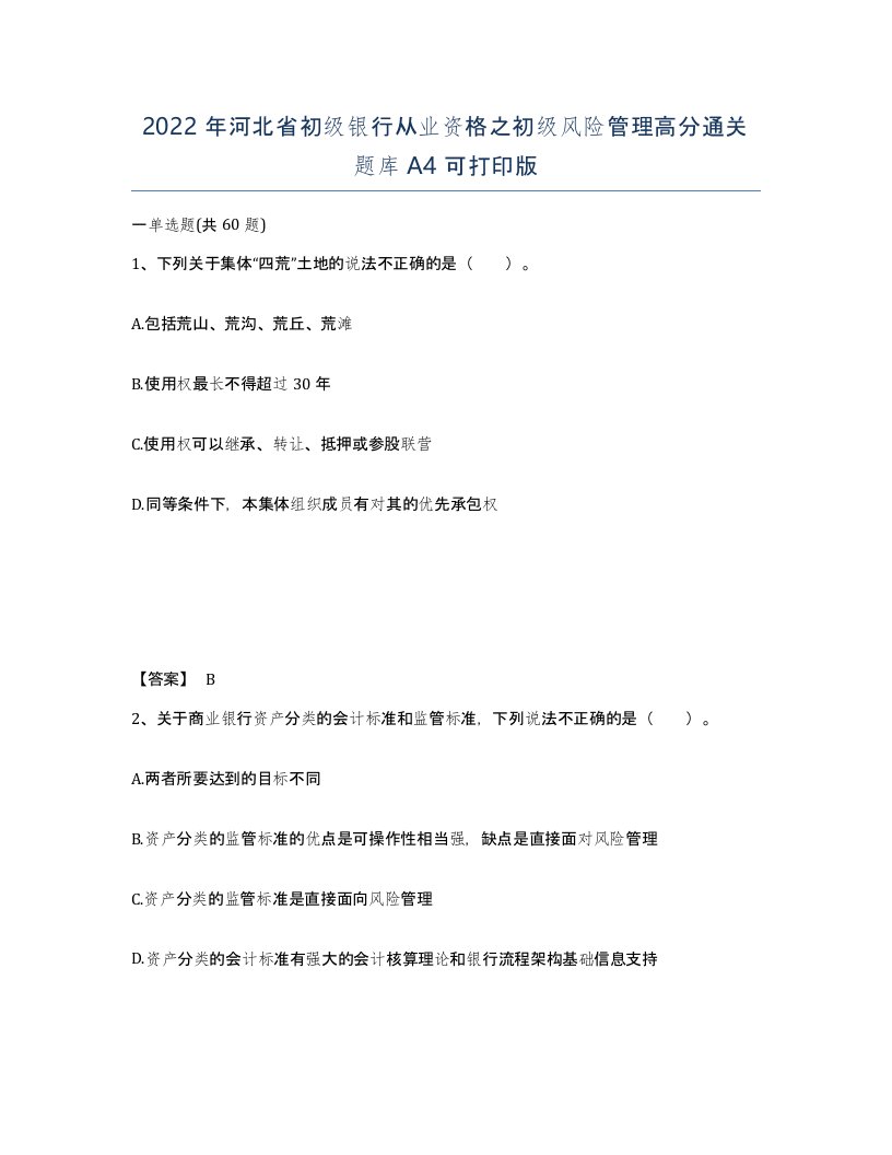 2022年河北省初级银行从业资格之初级风险管理高分通关题库A4可打印版