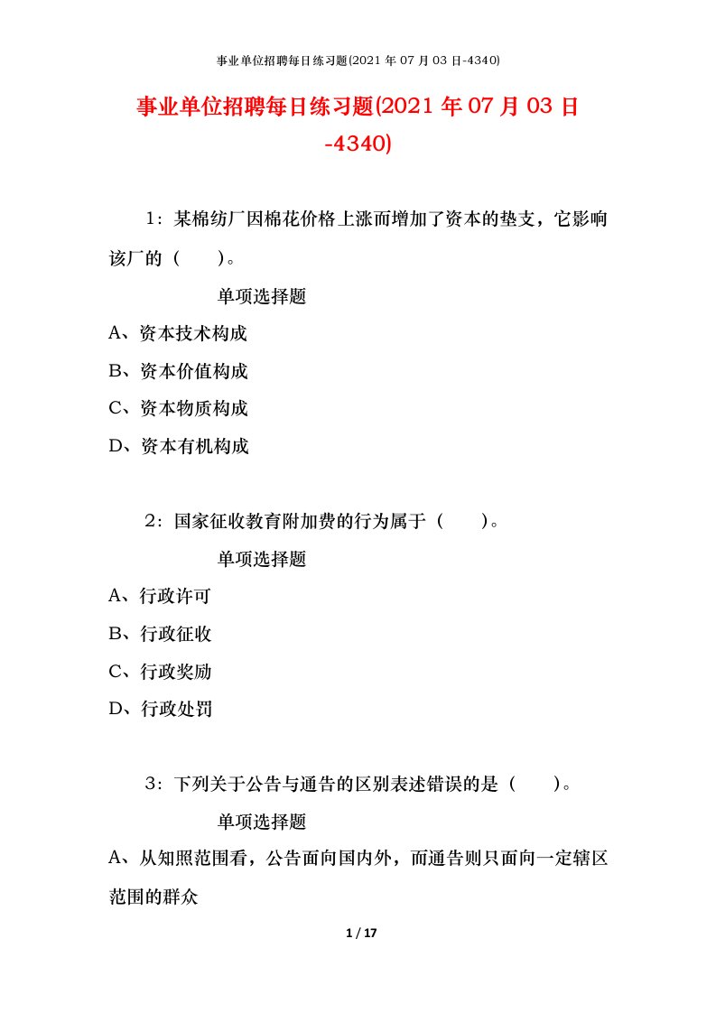 事业单位招聘每日练习题2021年07月03日-4340