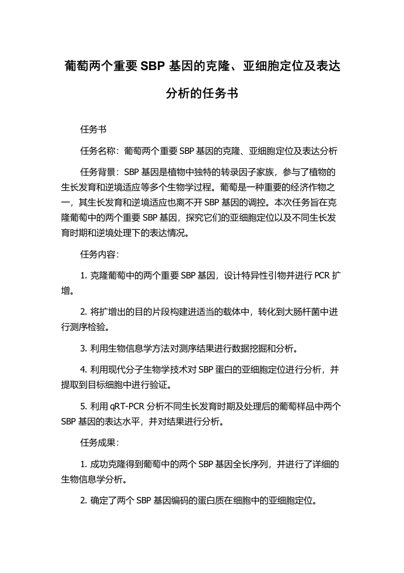 葡萄两个重要SBP基因的克隆、亚细胞定位及表达分析的任务书