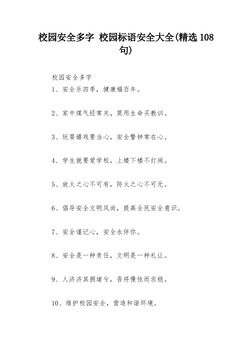 校园安全多字