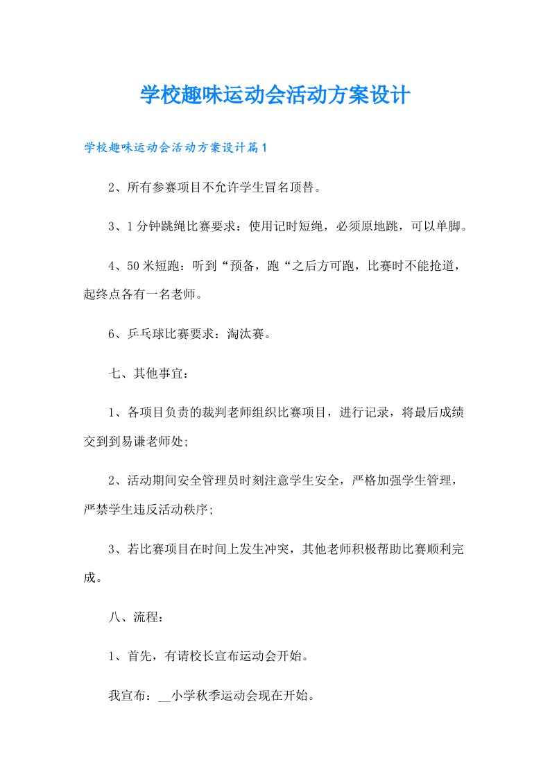 学校趣味运动会活动方案设计