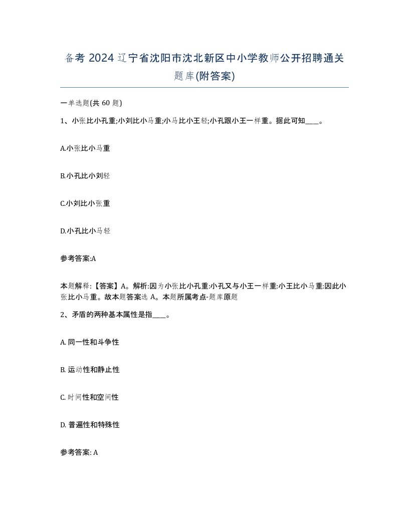 备考2024辽宁省沈阳市沈北新区中小学教师公开招聘通关题库附答案