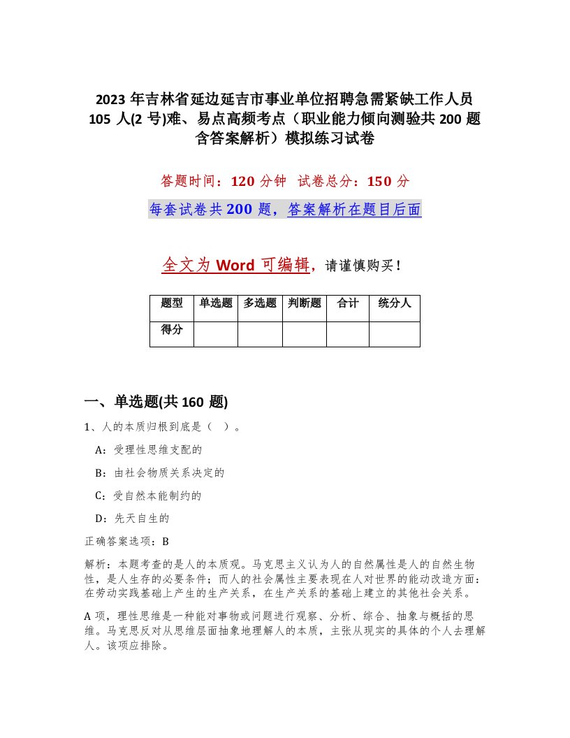 2023年吉林省延边延吉市事业单位招聘急需紧缺工作人员105人2号难易点高频考点职业能力倾向测验共200题含答案解析模拟练习试卷