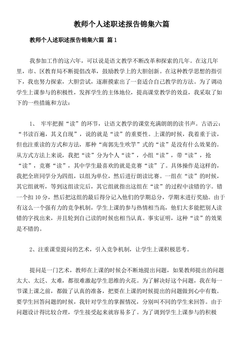 教师个人述职述报告锦集六篇