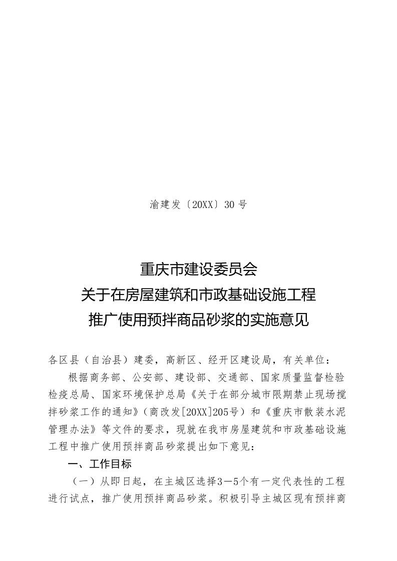 重庆市建委对商品砂浆的实施意见