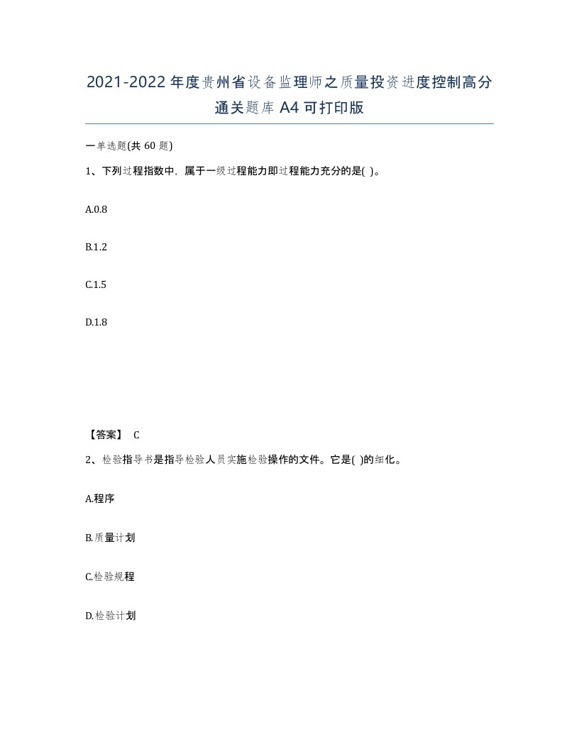 2021-2022年度贵州省设备监理师之质量投资进度控制高分通关题库A4可打印版