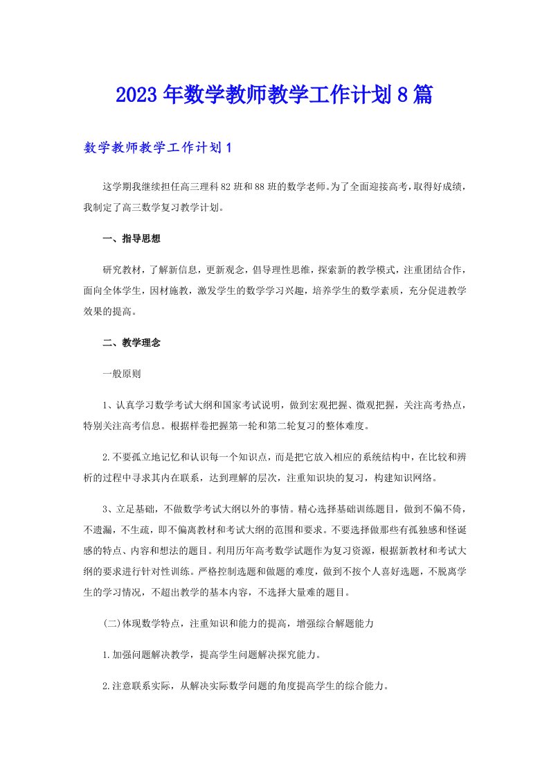 2023年数学教师教学工作计划8篇