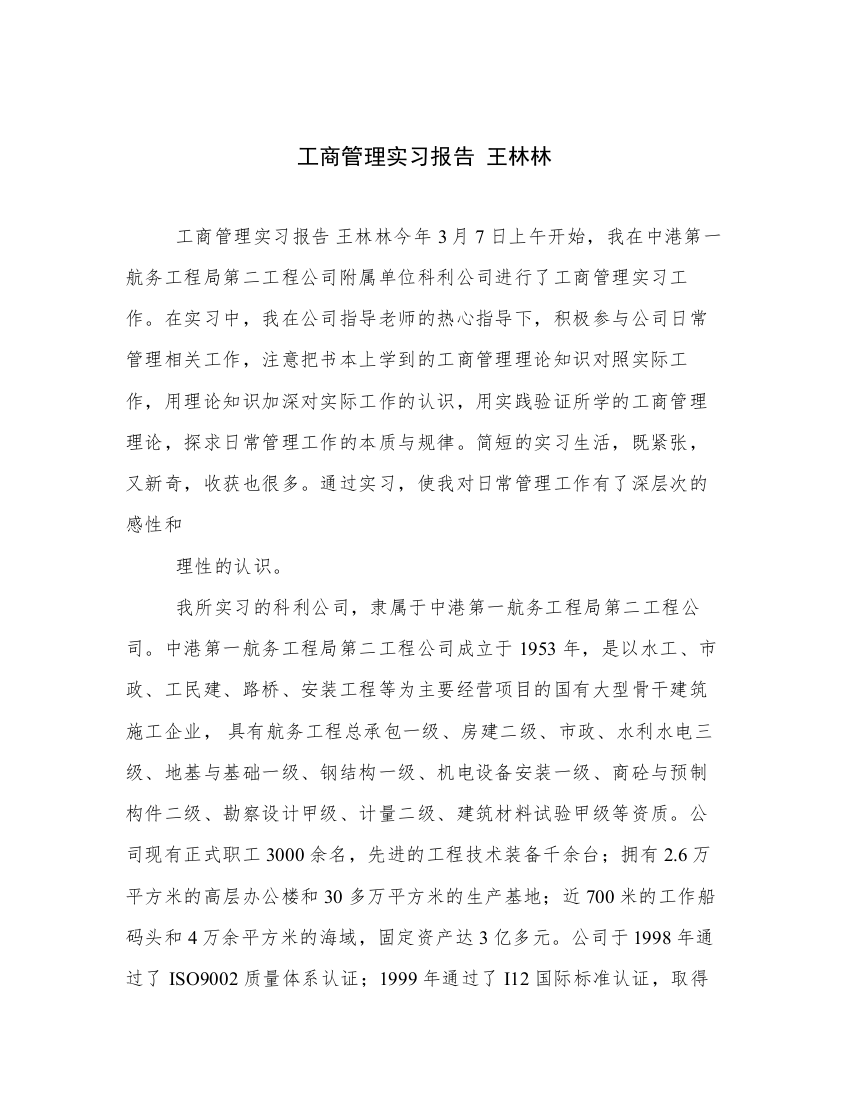 工商管理实习报告