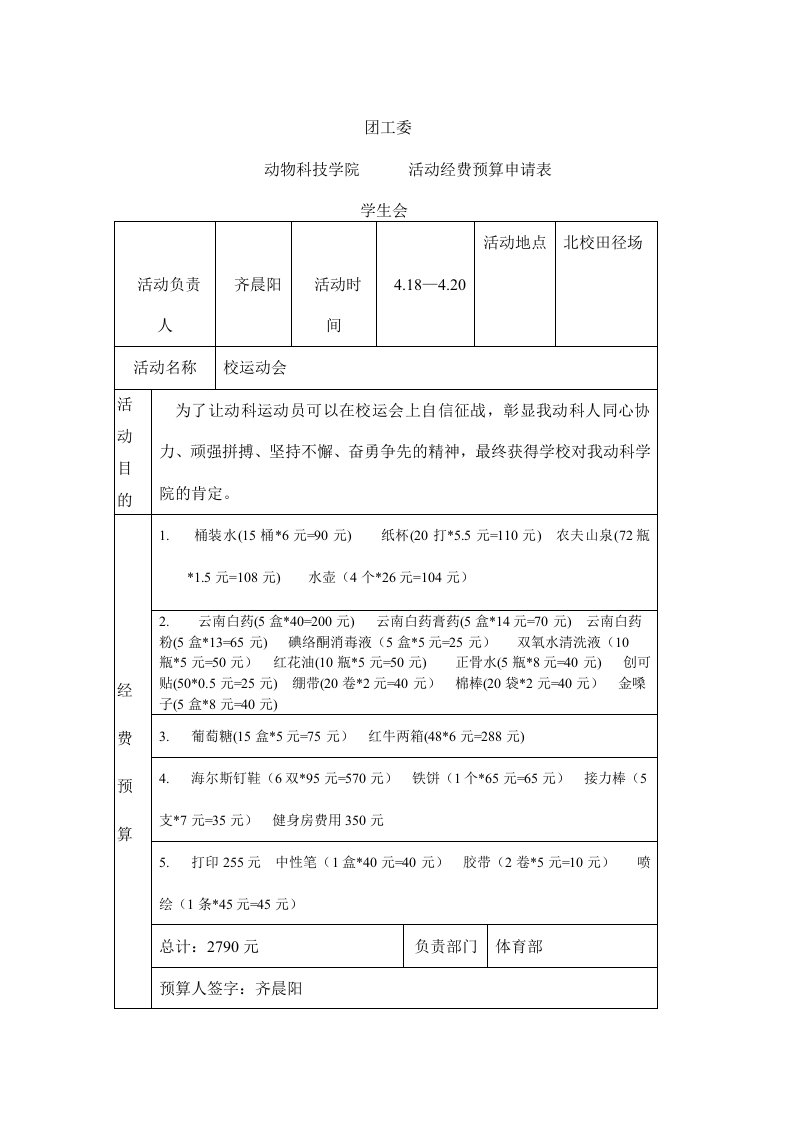 校运会活动经费预算表