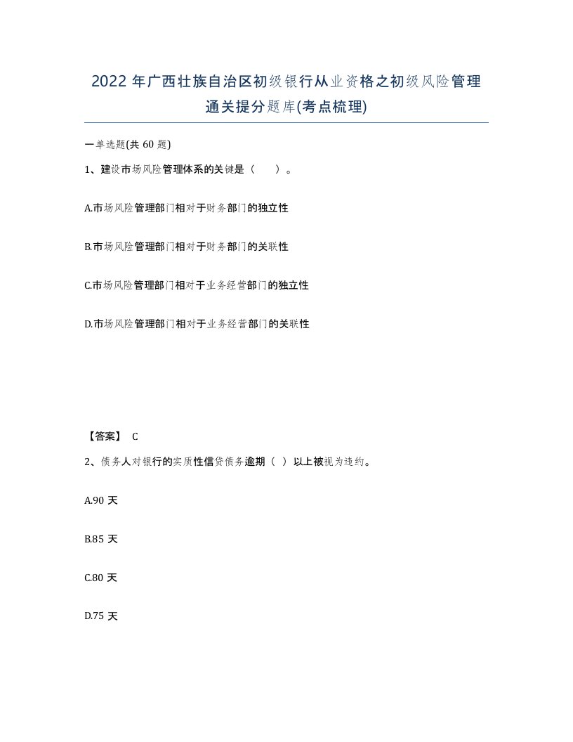 2022年广西壮族自治区初级银行从业资格之初级风险管理通关提分题库考点梳理