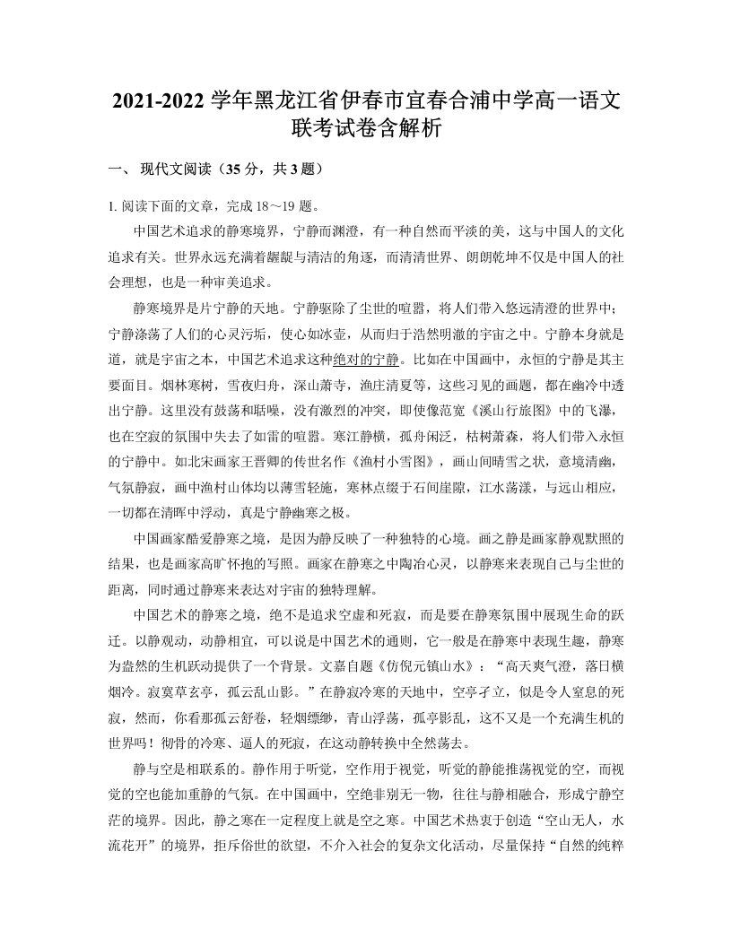 2021-2022学年黑龙江省伊春市宜春合浦中学高一语文联考试卷含解析