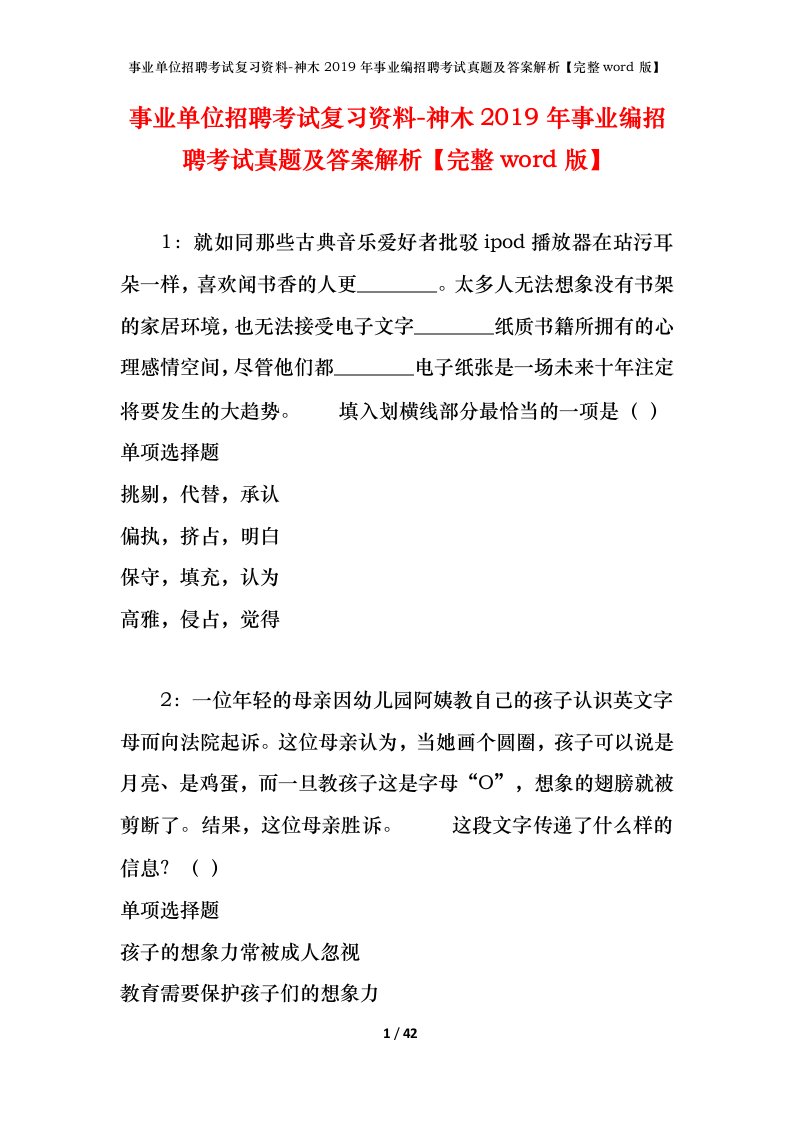 事业单位招聘考试复习资料-神木2019年事业编招聘考试真题及答案解析完整word版