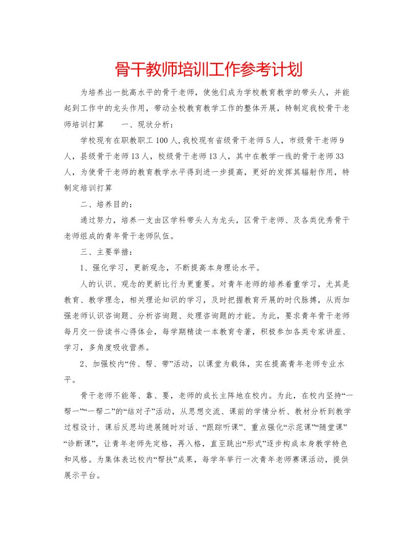 2022骨干教师培训工作参考计划