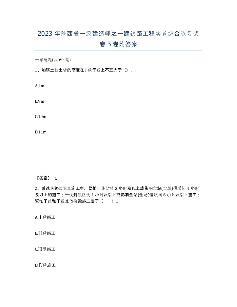 2023年陕西省一级建造师之一建铁路工程实务综合练习试卷B卷附答案