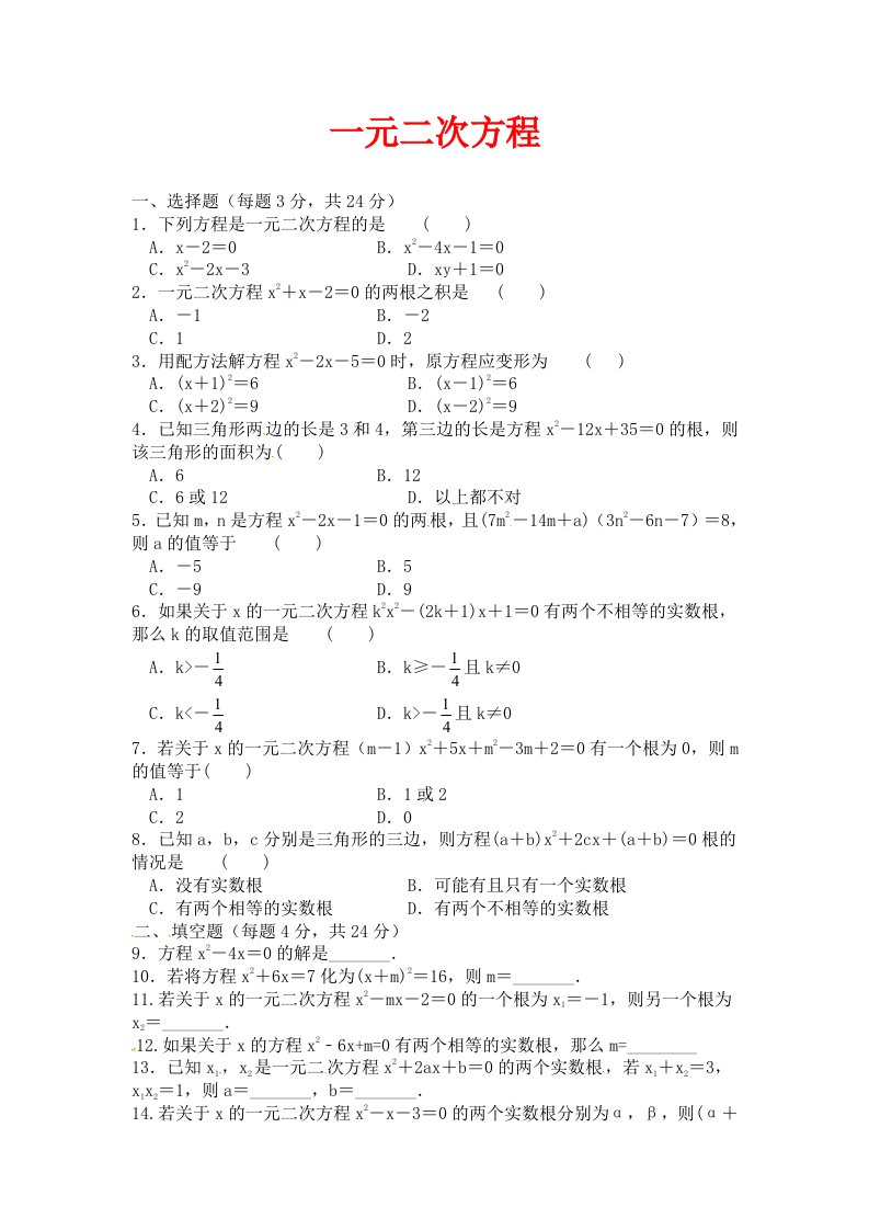 苏科版数学九年级上册第一章一元二次方程测试题2