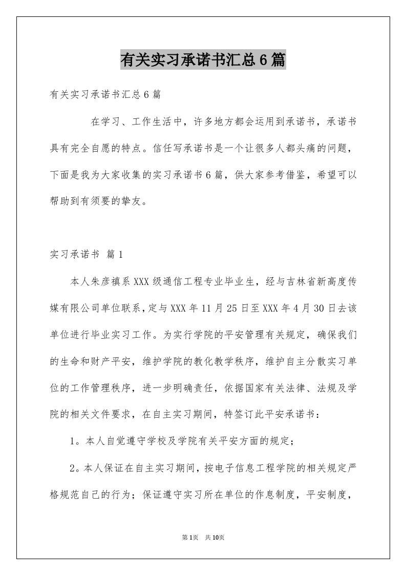 有关实习承诺书汇总6篇