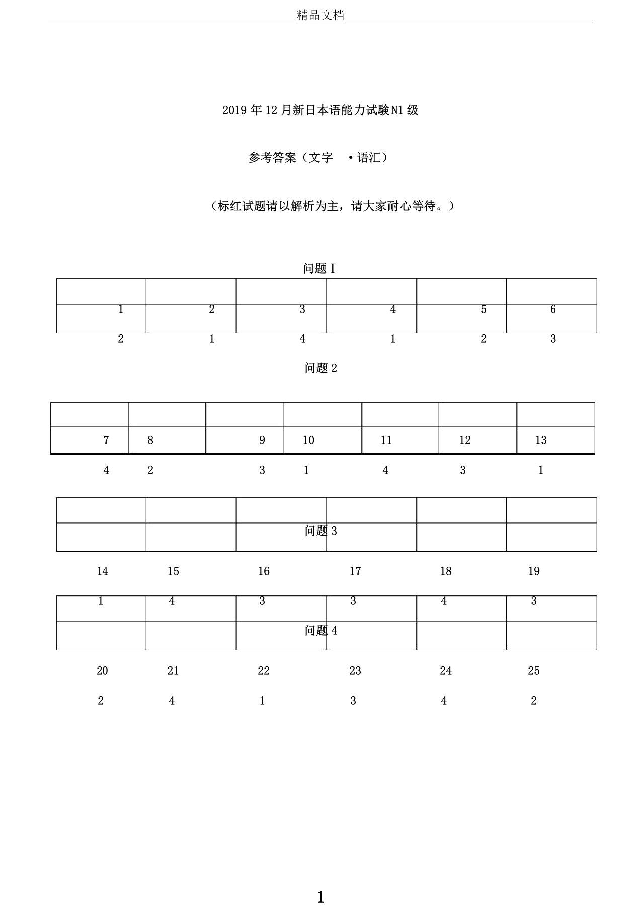 日语能力考N1级真题参考答案