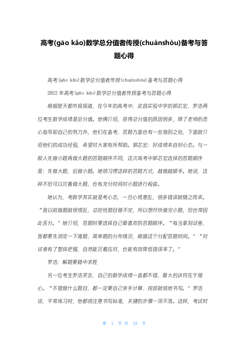 高考数学满分者传授备考与答题心得