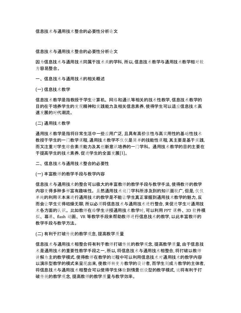 信息技术与通用技术整合的必要性分析论文