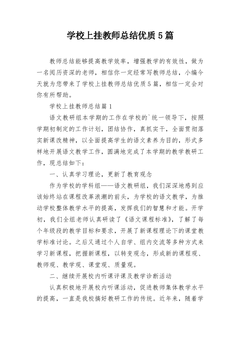 学校上挂教师总结优质5篇