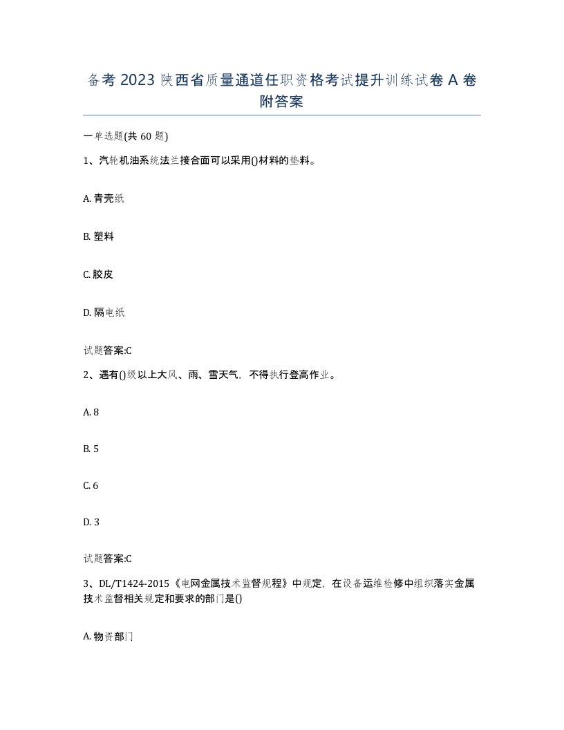 备考2023陕西省质量通道任职资格考试提升训练试卷A卷附答案