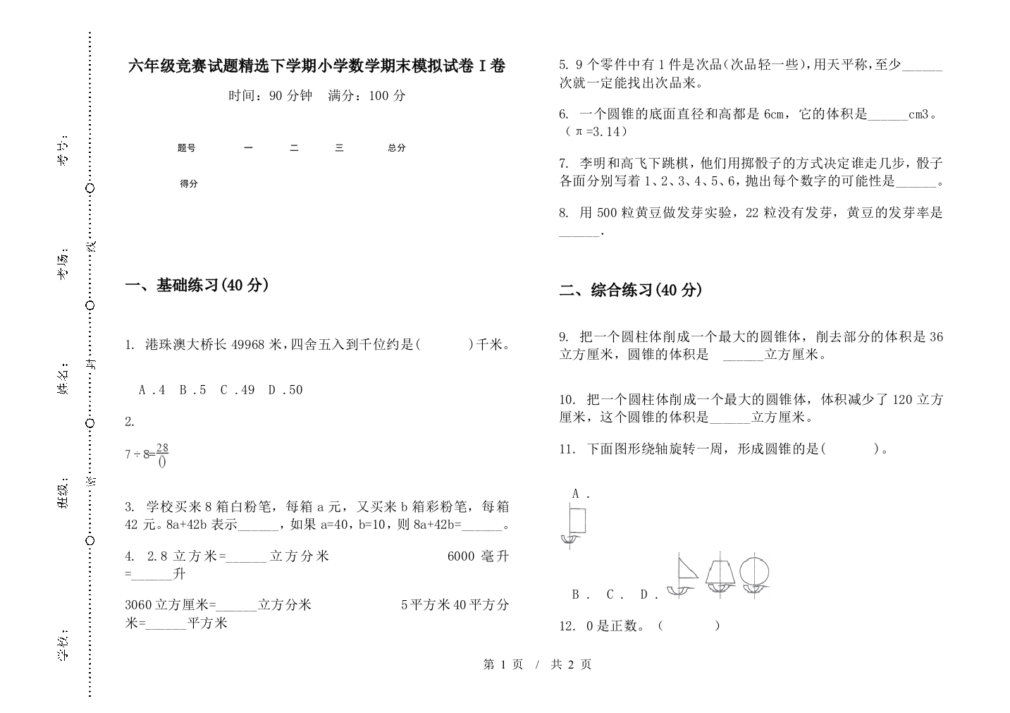 六年级竞赛试题精选下学期数学期末模拟试卷