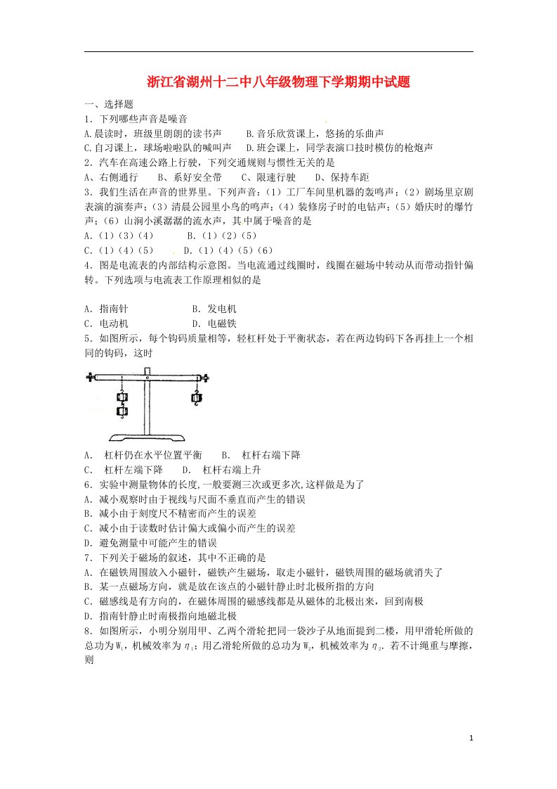 浙江省湖州十二中八级物理下学期期中试题