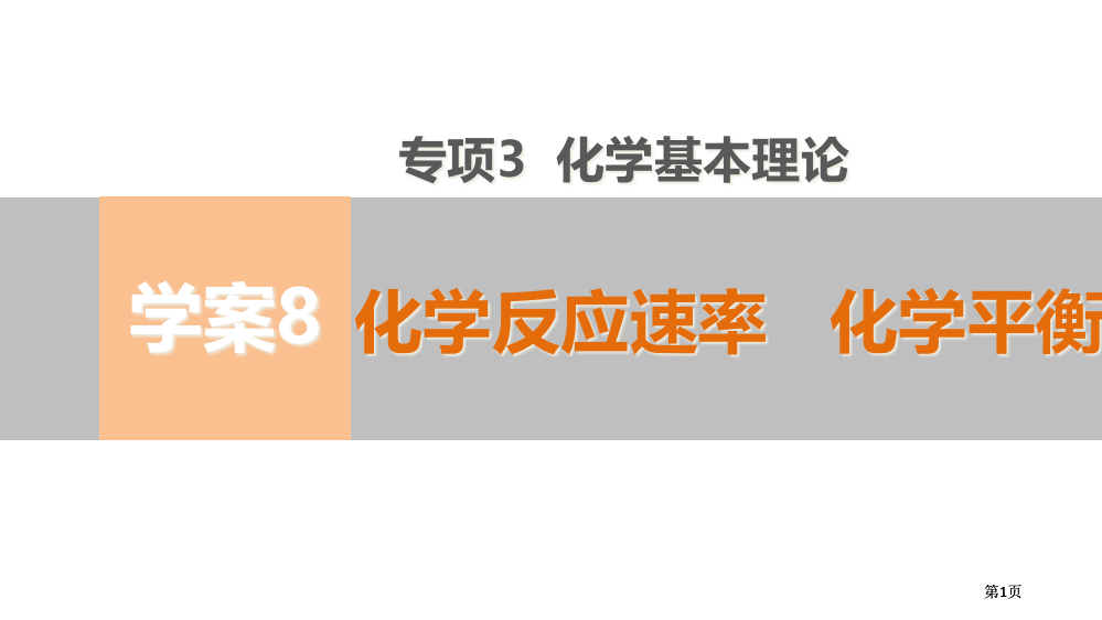 高考化学考前专题专题学案化学反应速率化学平衡公开课一等奖优质课大赛微课获奖课件