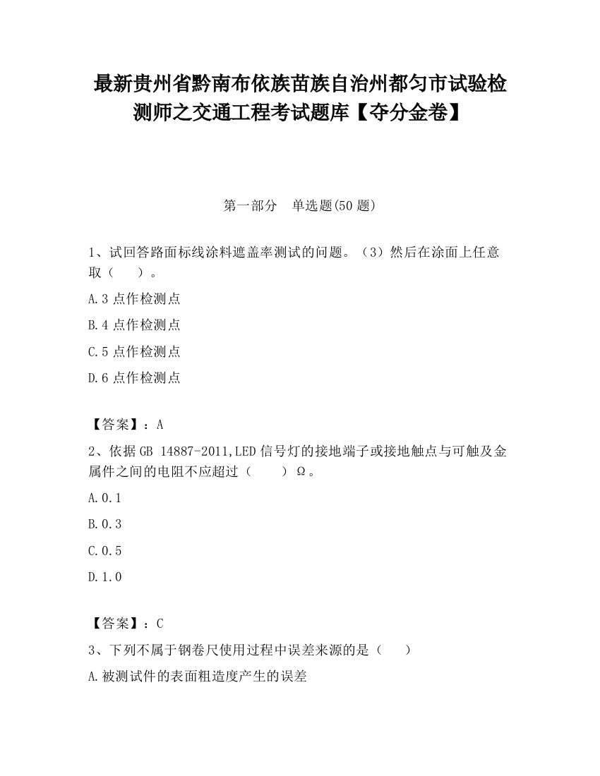 最新贵州省黔南布依族苗族自治州都匀市试验检测师之交通工程考试题库【夺分金卷】