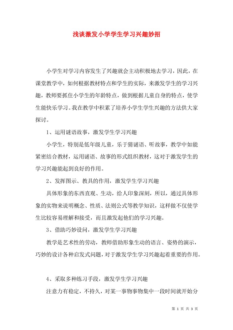 浅谈激发小学学生学习兴趣妙招