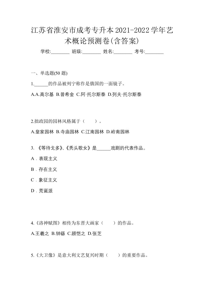 江苏省淮安市成考专升本2021-2022学年艺术概论预测卷含答案