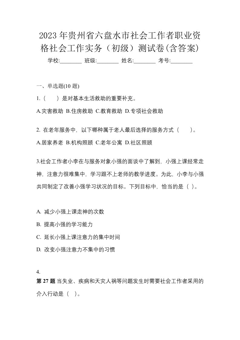 2023年贵州省六盘水市社会工作者职业资格社会工作实务初级测试卷含答案