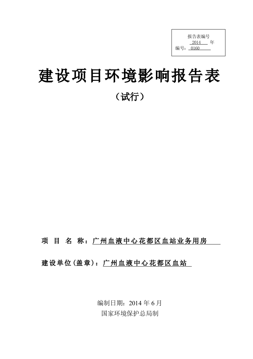 血液中心花都区血站业务用房项目申请立项环境影响评估报告表