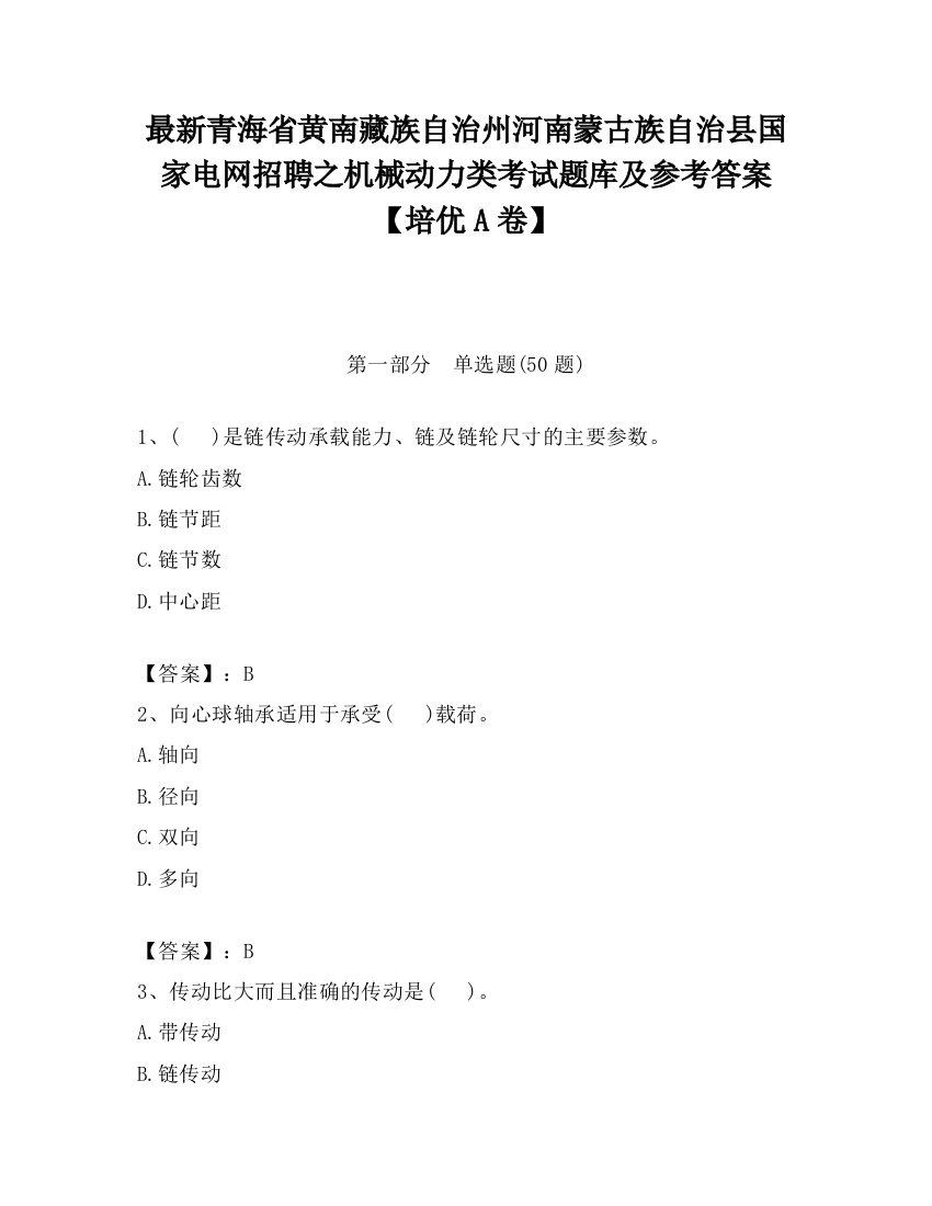 最新青海省黄南藏族自治州河南蒙古族自治县国家电网招聘之机械动力类考试题库及参考答案【培优A卷】