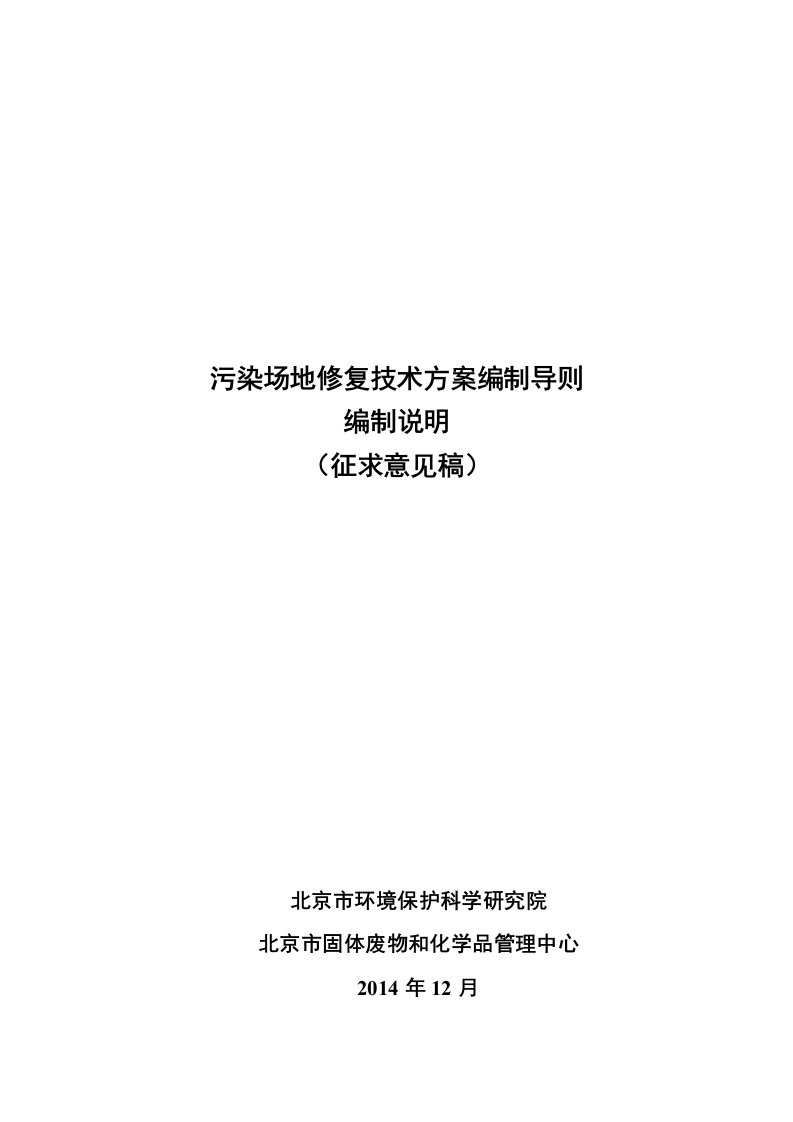 《污染场地修复技术方案编制导则》(征求意见稿)编制说