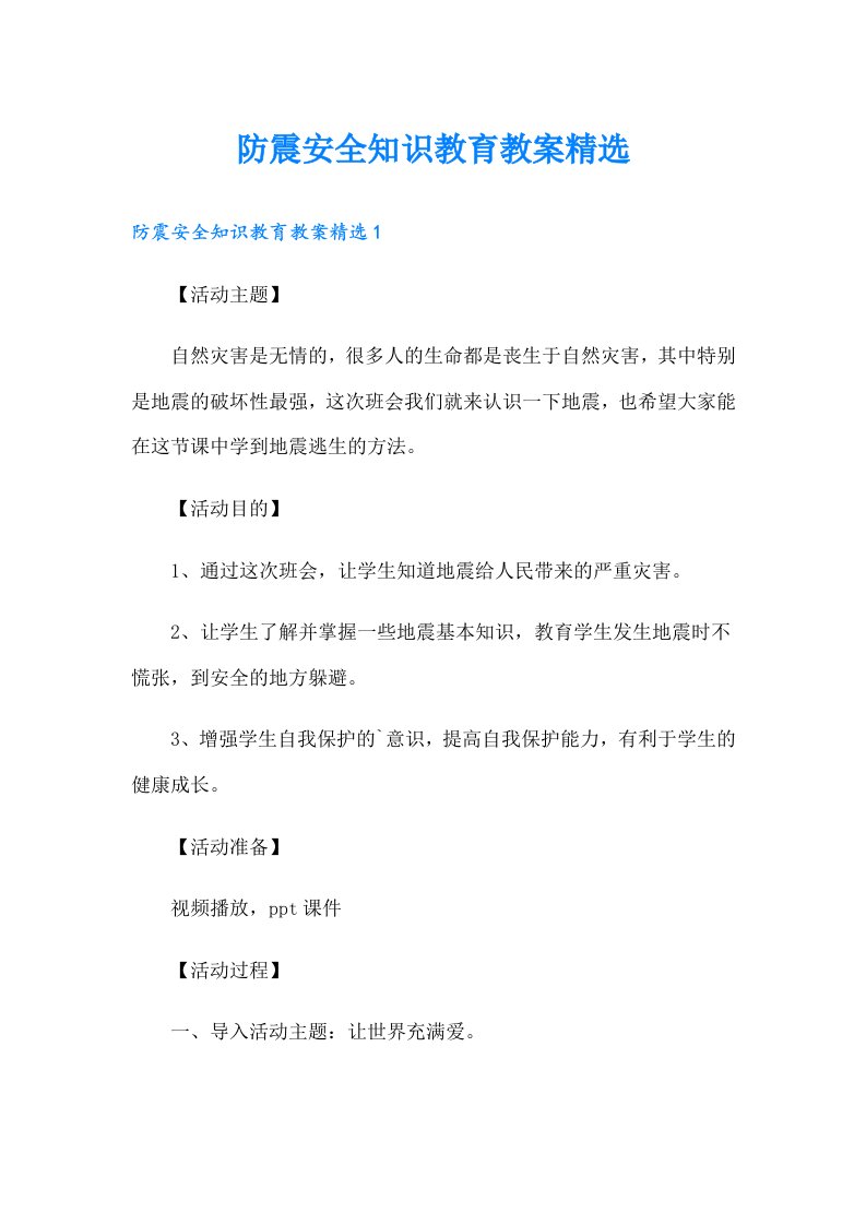 防震安全知识教育教案精选