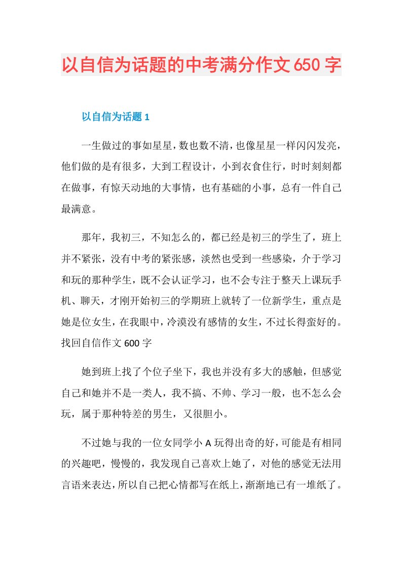 以自信为话题的中考满分作文650字