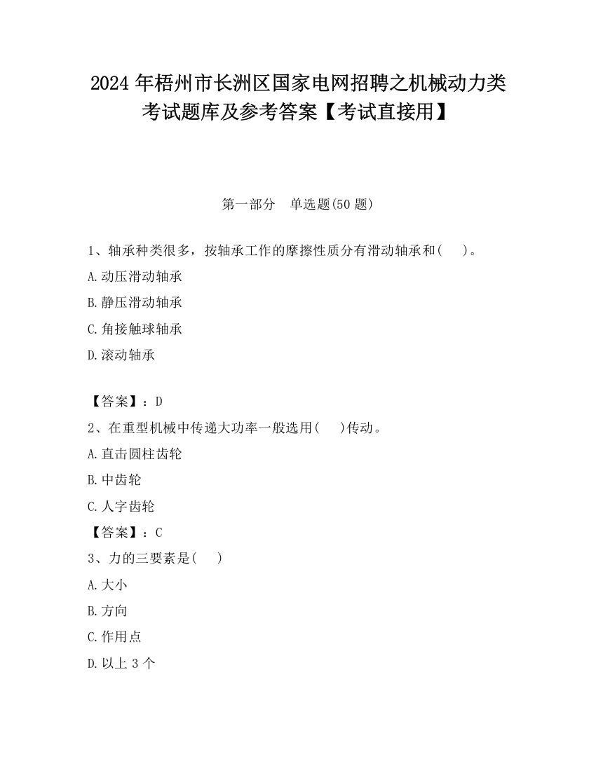 2024年梧州市长洲区国家电网招聘之机械动力类考试题库及参考答案【考试直接用】