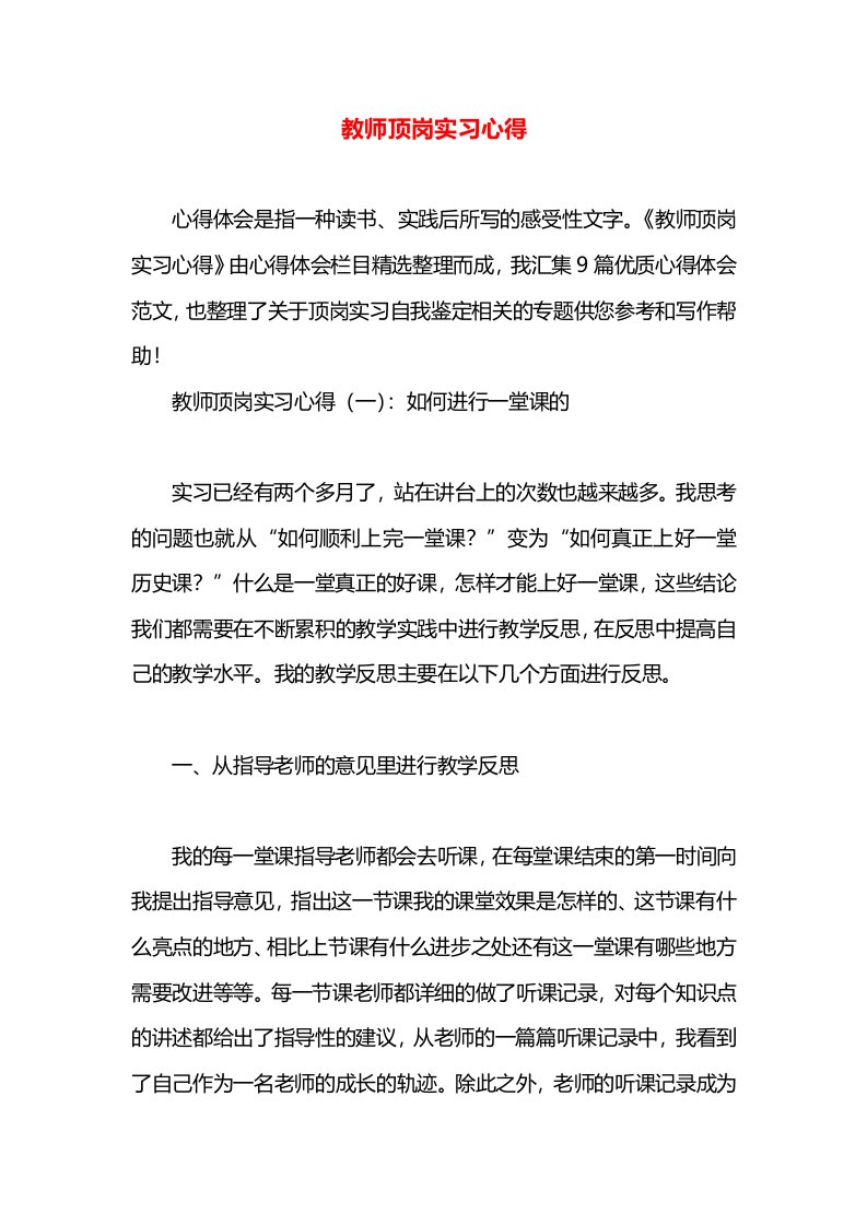 教师顶岗实习心得