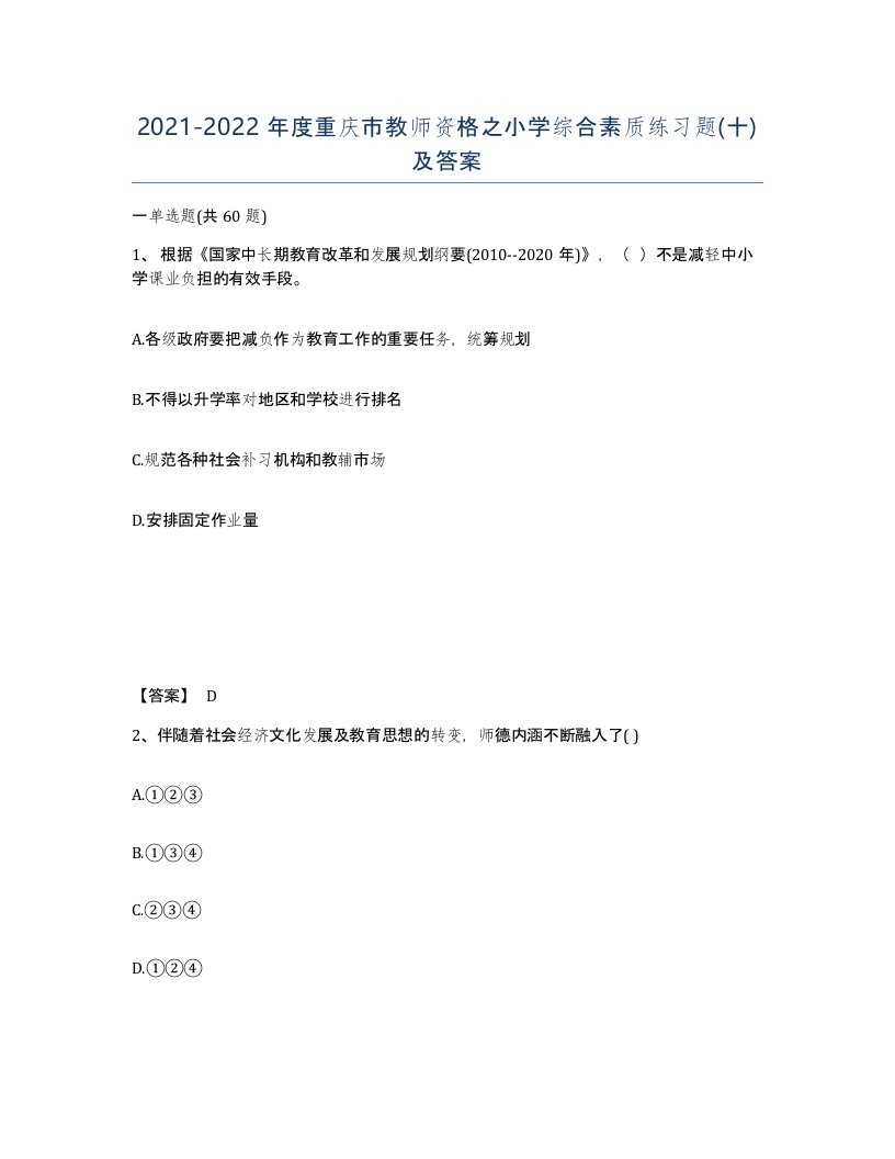 2021-2022年度重庆市教师资格之小学综合素质练习题十及答案