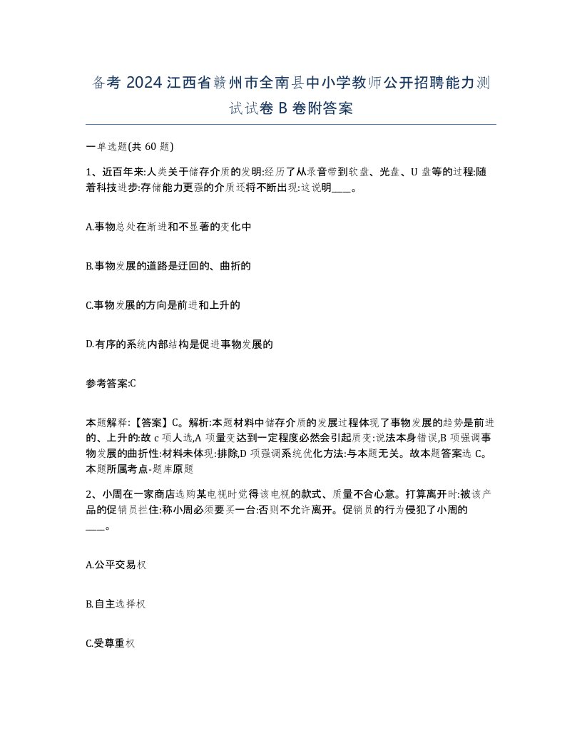 备考2024江西省赣州市全南县中小学教师公开招聘能力测试试卷B卷附答案