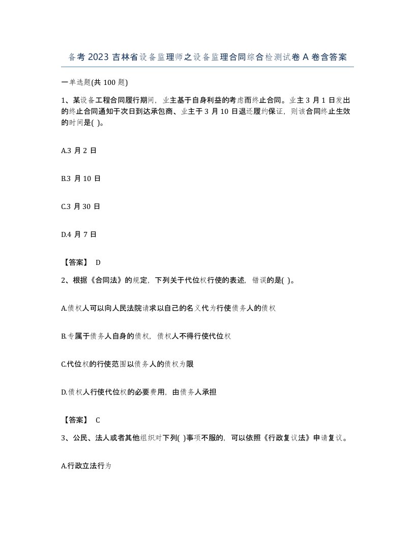 备考2023吉林省设备监理师之设备监理合同综合检测试卷A卷含答案